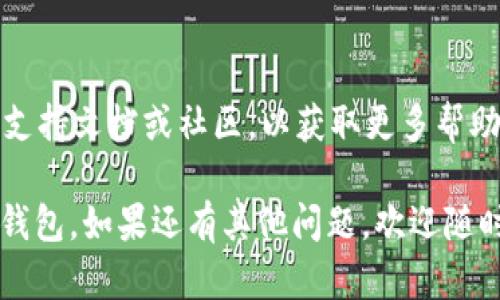 转移USDT到TP钱包的过程涉及几个简单的步骤。以下是详细的操作指南：

### 步骤1：准备工作
在进行USDT转账之前，请确保您已经安装了TP钱包，并创建了一个钱包账户。确保您的钱包是安全的，并且您记住了您的私钥或助记词。

### 步骤2：获取您的TP钱包地址
1. **打开TP钱包**：启动您的TP钱包应用。
2. **选择USDT**：在钱包主界面上，找到并选择USDT（泰达币）。
3. **查看地址**：在USDT页面中，点击“接收”按钮，您将看到一个钱包地址。这是您将资金发送到的地址。

### 步骤3：从其他钱包或交易所提取USDT
如果您是从另一个钱包或交易所提取USDT，请遵循以下步骤：
1. **登录到您的交易所或钱包**：使用您存放USDT的平台进行登录。
2. **选择提现**：寻找“提现”或“转账”选项。
3. **填写信息**：
   - **地址**：粘贴您在TP钱包中获取的USDT地址。
   - **金额**：输入您希望转移的USDT数量。
4. **确认交易**：仔细检查输入的信息，确认无误后提交提现请求。

### 步骤4：等待确认
提交转账后，通常需要一些时间进行网络确认。您可以在发送方钱包或交易所查看转账状态以确认。

### 步骤5：检查TP钱包余额
转账完成后，打开TP钱包查看您的USDT余额，确保已成功接收到转账。

### 额外小提示
- **网络费用**：请注意，在转账时通常会产生网络费用，请确保您在发送时留有足够余额以支付费用。
- **转账速度**：USDT的转账速度取决于区块链网络的拥堵程度，通常需要几分钟到几小时不等。

### 待解答的问题
如果在转账过程中遇到问题，请参考TP钱包的官方支持文档或社区，以获取更多帮助和信息。

希望以上信息能够帮助您顺利地将USDT转移到TP钱包。如果还有其他问题，欢迎随时询问！