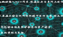 创建MDX（MDEX）钱包的步骤主要包含以下几个方面