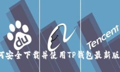 如何安全下载并使用TP钱包最新版本？