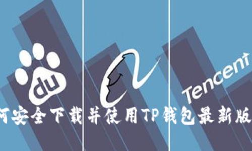如何安全下载并使用TP钱包最新版本？