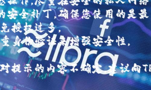 TP钱包提示“危险”通常意味着在使用该钱包或与其相关的操作时，系统检测到了可能的安全风险。这些风险可能包括：

1. **可疑交易**：钱包检测到您正在试图进行的交易可能涉及非常规的操作，或者与已知的诈骗模式相符。

2. **诈骗网站**：如果您访问的钱包网址存在安全隐患，TP钱包可能会给出警告，以防止用户连接到不安全的网络环境。

3. **私钥泄露**：如果系统检测到有可能泄露您的私钥或恢复种子的风险，钱包会发出警告。

4. **恶意软件**：如果在您设备上检测到潜在的恶意软件，可能会导致信息泄露或资产被盗，TP钱包会提示您存在危险。

5. **连接不安全**：使用公共Wi-Fi或不安全的网络连接进行交易也可能会导致钱包提示存在风险。

如果您在使用TP钱包时收到“危险”提示，请考虑采取以下措施：

- **核对网址**：确认您访问的URL是否正确。
- **安全连接**：避免使用公共网络进行敏感操作，尽量在安全的私人网络下操作。
- **更新软件**：定期更新钱包软件和设备的安全补丁，确保您使用的是最新的版本。
- **检查权限**：查看您给与钱包的权限，避免授权过多。
- **使用多重身份验证**：如果可能，开启多重身份验证来增强安全性。

始终保持警惕，确保您的数字资产安全。若您对提示的内容不确定，建议向TP钱包的官方支持寻求帮助。