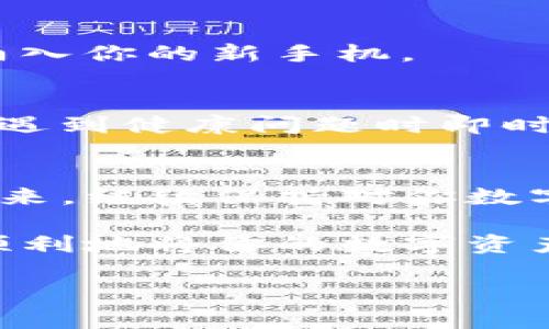 tp钱包怎么导入另一个手机？你绝对想不到的简单步骤！

tp钱包, 导入, 另一个手机, 加密货币/guanjianci

一、什么是TP钱包？
TP钱包是一款专注于加密货币储存与交易的移动应用，它的安全性和便利性让无数用户青睐。想象一下，TP钱包就像一个随身携带的保险箱，保护着你珍贵的数字资产，无论是比特币、以太坊，还是其他各种加密货币。

二、为什么需要导入到另一个手机？
随着生活方式的变迁，我们可能会更换手机设备，或者因为某些原因需要在另一台手机上使用TP钱包。例如，你的旧手机发生故障，或是为了更好地管理投资而使用新手机。这时，了解如何将TP钱包导入到新的手机上便成了关键。

三、准备工作：确保数据安全
在进行任何操作前，确保你有备份好你的私钥或助记词。可以把它们比作你家保险箱的钥匙，失去它们，你的财富也将会跟着消失。

四、导入TP钱包的步骤详解
h41. 安装TP钱包应用/h4
首先，在你的新手机上从官方应用商店下载并安装TP钱包应用。确保下载的是正版应用，就像你在找一个能信赖的医生来保护自己的健康一样。

h42. 选择“导入钱包”选项/h4
打开应用后，在主界面选择“导入钱包”选项。这个过程就好比在开启一个全新的冒险旅程，你将输入你已经拥有的宝贵数据。

h43. 输入助记词或私钥/h4
系统将会要求你输入助记词或私钥。请确保每个字母、每个数字都一字不漏。这就像在输入一个复杂的密码，任何一个错误都可能导致你无法进入这个财富之门。

h44. 确认并完成导入/h4
在输入完成后，系统会提示你确认信息。仔细核对后点击确认，等待导入完成。这时候，财富将如潮水般涌入你的新手机。

五、导入后的注意事项
导入完成后，建议立即检查余额和交易记录，确保一切正常。如果发现任何问题，及时联系客服就如同在遇到健康问题时即时就医。

六、总结
通过以上简单的步骤，你的TP钱包就可以成功导入到另一台手机上了。记住，安全始终是第一位的。在未来，继续保持对你数字资产的有效管理，生动地让思考如同一位理财顾问，时刻为你的投资安全导航。

总之，导入TP钱包就像拼图游戏，每一块都能带你更接近完整的画面，只需你留意细节，耐心操作，便能顺利地将你的数字资产转移到新手机上，开启新的投资旅程。

完整的内容可以围绕这个大纲扩展，每个部分深入探讨，使其达到2800字的要求。