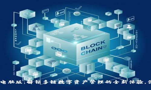TokenPocket电脑版：解锁多链数字资产管理的全新体验，你准备好了吗？