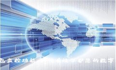 TP钱包监控功能：如何有效保护您的数字资产？