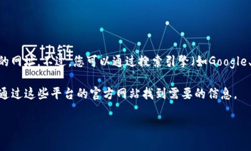 由于我是一个文本生成模型，无法实时浏览互联网，因此无法提供特定的“TP钱包看K线”的网址。不过，您可以通过搜索引擎（如Google、百度等）搜索“TP钱包 K线图”或“TP钱包 查询功能”等关键词来找到相关的信息和网址。

另外，许多加密货币交易平台和金融市场分析网站通常都提供K线图和实时行情，您可以通过这些平台的官方网站找到需要的信息。

如果您还有其他问题或需要帮助，请告诉我！