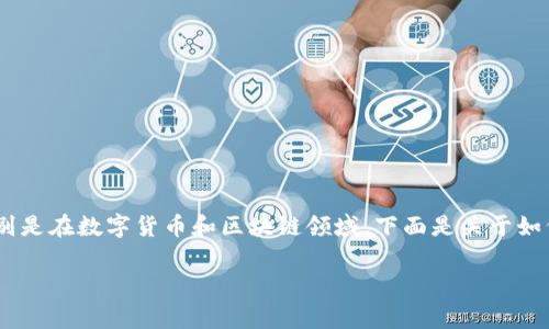 在创建和管理资金池的过程中，有许多步骤和注意事项，特别是在数字货币和区块链领域。下面是关于如何在TP钱包中创建资金池的详细步骤以及相关内容的概述。

如何在TP钱包中创建资金池？揭开数字资产管理的新篇章