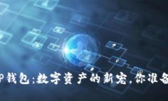 小狐狸TP钱包：数字资产的新宠，你准备好了吗？