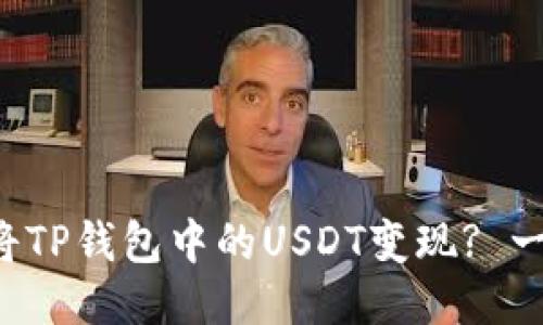 如何轻松将TP钱包中的USDT变现? 一步步教你！