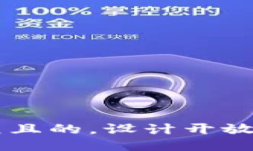 思考一个易于大众且的，设计开放式，留下悬念，放进