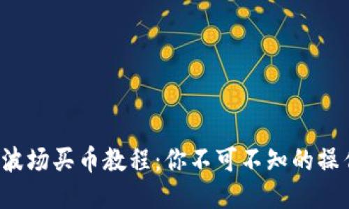 TP钱包波场买币教程：你不可不知的操作秘籍！