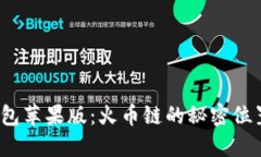 探索TP钱包苹果版：火币链的秘密位置是什么？