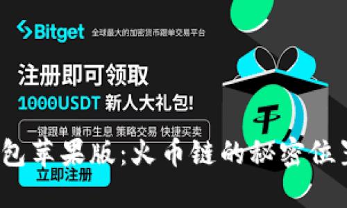 探索TP钱包苹果版：火币链的秘密位置是什么？