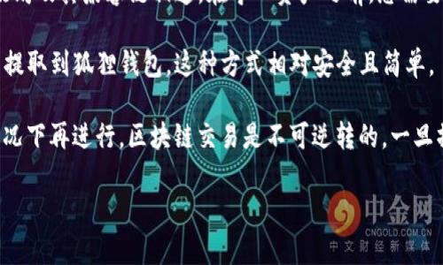 关于“tp钱包可以导入狐狸钱包吗”的问题，通常情况下，不同类型的钱包（如TP钱包和狐狸钱包）之间的数据导入或导出是有一定限制的。TP钱包（通常指的是支持多种区块链的钱包）和狐狸钱包（如MetaMask）在数据结构和功能上可能存在差异。以下是一些相关信息，供您参考：

1. **私钥或助记词**：大多数去中心化钱包允许用户通过导入私钥或助记词的方式实现资产的迁移。如果TP钱包允许您导出私钥或助记词，而狐狸钱包也支持从这些信息导入，那么您可以通过此方式实现资产的导入。

2. **不同网络的支持**：确保两个钱包支持相同的区块链网络。例如，TP钱包可能支持多个链，而狐狸钱包主要与以太坊及其兼容链相连。在导入资产之前，您需要确认这两种钱包所涉及的资产是否相互兼容。

3. **交换平台**：如果直接导入不是一个选项，您也可以考虑将资产从TP钱包提取到一个交易平台，然后再从该平台提取到狐狸钱包。这种方式相对安全且简单。

4. **风险提示**：在进行任何资产转移或钱包导入操作时，请确保备份好您的私钥或助记词，并在确认操作无误的情况下再进行。区块链交易是不可逆转的，一旦操作失误，可能会导致资产丢失。

如需更具体的步骤，您可以参考两个钱包的官方文档或相关教程，以确保获取最新的信息和操作指导。