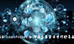 揭秘TokenPocket：如何在交易货币中巧妙导航？