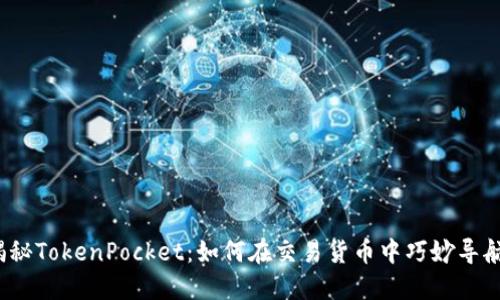 揭秘TokenPocket：如何在交易货币中巧妙导航？