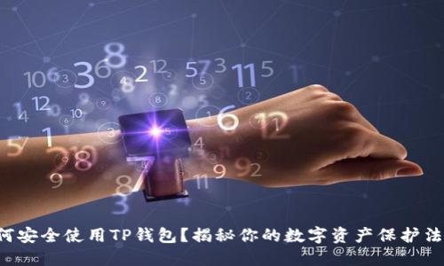 如何安全使用TP钱包？揭秘你的数字资产保护法则！
