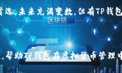 币圈新手必看：TP钱包能否存储虚拟货币？答案让