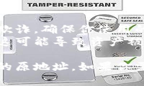 在TP钱包（TokenPocket）中找回原来的地址可能会涉及到一些具体步骤，特别是如果你忘记了地址或丢失了助记词。以下是在这种情况下可以尝试的步骤：

### 找回TP钱包原地址的步骤：

1. **检查钱包助记词**：
   - TP钱包使用助记词（通常是12或24个单词）来生成钱包地址。如果你还保留着这组助记词，可以通过输入助记词重建你的钱包，获取原来的地址。

2. **使用原设备恢复**：
   - 如果你仍然拥有你创建TP钱包的原设备，可以尝试在该设备上打开TP钱包应用，查看是否可以直接访问原来的地址。

3. **查看交易记录**：
   - 如果你曾经与原地址进行过交易，你可以在区块链浏览器（如Etherscan、BscScan等）上查找这些交易。这些交易记录通常会显示你的钱包地址。

4. **联系TP钱包客服**：
   - 如果以上方法都无法找回你的地址，可以尝试联系TP钱包的客服支持团队。提供相关信息，看看他们是否能协助你。

5. **学习安全备份**：
   - 为了防止未来再发生相似问题，补习一下如何安全备份你的钱包信息。确保妥善保管助记词和私钥，并定期检查你的钱包地址。

### 注意事项：
- **保持警惕**：在任何找回地址的过程中，要注意避免钓鱼网站和欺诈，确保你使用的链接和工具都是官方的。
- **不要公开助记词**：绝不要向他人泄露你的助记词或私钥，因为这可能导致资产被盗。

通过以上步骤，如果你仔细回忆和操作，应该能够帮助你找回TP钱包的原地址。如果你需要更多具体帮助，随时欢迎询问！