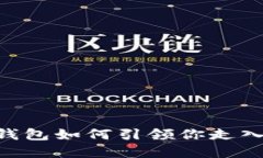 TokenPocket 钱包如何引领你走入以太坊的世界？