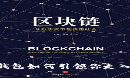 TokenPocket 钱包如何引领你走入以太坊的世界？