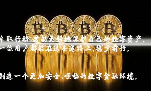   TP钱包数据异常：你可能忽视的关键问题是什么？ / 

 guanjianci TP钱包, 数据异常, 电子钱包, 虚拟货币 /guanjianci 

引言
在数字货币快速发展的今天，电子钱包正如同我们生活中的“宝藏箱”，它们存放着我们辛辛苦苦积累的财富。在使用这些电子钱包的过程中，用户不时会遇到一些技术问题。其中，TP钱包显示数据异常便是一个相对常见但却让人困惑的现象。本文将深度探索这个问题的原因、影响以及应对方法，帮助用户在遇到类似问题时不至于手足无措。

什么是TP钱包？
TP钱包，全名为“TokenPocket”，是一款功能强大的数字货币钱包，用户可以在其上存储、管理多种虚拟货币。它的出现，犹如为用户的数字资产开启了一扇新窗口，让他们可以通过一个安全便捷的平台，畅享虚拟货币的世界。然而，正如所有科技产品，TP钱包的运行也并非一帆风顺，数据异常便是其中一个突出的问题。

数据异常的表现形式
当TP钱包显示数据异常时，用户可能会遇到以下几种表现形式：
ul
    li余额显示错误/li
    li交易历史无法加载/li
    li无法进行转账或接收资产/li
    li应用崩溃或未响应/li
/ul
这些问题都直接影响到用户的使用体验，甚至可能造成经济损失。因此，弄清楚这些异常的原因及其解决方法显得尤为重要。

导致TP钱包数据异常的原因
TP钱包显示数据异常的原因通常可以归结为以下几类：
h4网络连接问题/h4
在数字时代，网络就像是我们生活中的空气，没有网络，很多事情都无法顺利进行。TP钱包作为一款依赖网络的应用，网络连接不稳定或者丢失会导致数据加载失败，从而出现异常。
h4服务器问题/h4
TP钱包背后依靠的是远端服务器的数据支持。如果服务器出现故障或维护，用户在使用钱包时也可能遭遇数据异常，仿佛走入了无尽的迷雾中。
h4应用版本问题/h4
应用软件与我们的生活息息相关。时常更新应用是保障软件正常运行的有效手段。如果用户没有及时更新TP钱包，可能会因为软件版本不匹配而出现各类问题。
h4安全问题/h4
在虚拟货币世界中，安全始终是一个关注的焦点。账户被盗或异常登录等安全问题可能导致TP钱包数据异常，用户的数字资产随时都可能面临风险。

如何应对TP钱包数据异常？
一旦遭遇TP钱包的数据异常，用户该如何处理呢？以下是一些有效的应对方法：
h4检查网络连接/h4
首先，要确保设备连接到稳定的网络。有时候，简单的重启路由器或切换到其他网络就能解决问题。
h4确认服务器状态/h4
可以访问TP钱包的官方网站或社交媒体，查看是否有关于服务器的问题通告。在紧急情况下，及时了解服务器的维护信息是解决问题的第一步。
h4更新应用/h4
定期检查应用的更新情况，确保自己使用的是最新版本的TP钱包。更新可能会修复之前的Bug，让用户享受到更佳的使用体验。
h4重启应用/h4
在技术面前，有时候重启应用是最简单有效的解决方法。关闭TP钱包并重新打开，看看问题是否得到解决。
h4联系客服/h4
若以上方法无法解决问题，用户可以尝试联系TP钱包的客服。客服团队如同一盏明灯，可以为你指引前行的道路。

预防数据异常的方法
防患于未然总是比事后补救要明智得多。预防TP钱包的数据异常，可以采取以下措施：
h4建立定期备份习惯/h4
就像积蓄财富一样，定期备份能让我们在信息丢失时有章可循，避免覆盖先前的资产记录。
h4选择安全的网络环境/h4
尽量避免在公共Wi-Fi等不安全的网络环境下进行重要的转账或管理操作，保护自己的数字资产安全。
h4学习数字货币知识/h4
随着数字货币的兴起，了解相关知识显得尤为重要。掌握一些基本的用法和操作规范，能有效减少出现问题的概率。

总结
TP钱包的使用如同生活中的一场冒险，既有令人兴奋的财富增长，也可能遇到让人困惑的问题。当数据异常发生时，保持冷静，积极查找问题原因并采取行动，才能更好地保护自己的数字资产。
希望通过本文，读者能对TP钱包的数据异常问题有一个更深入的理解，同时也能够在日常使用中，更加得心应手。数字货币的未来充满了机遇，愿每一位用户都能在这条道路上，稳步前行。

后记
未来，我们的生活将越来越离不开电子钱包，TP钱包作为其中一个重要选择，承载着无数人的资产与梦想。了解并克服数据异常的问题，能够为我们创造一个更加安全、顺畅的数字金融环境。