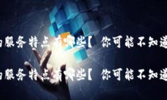 tp钱包的服务特点有哪些？ 你可能不知道的秘密