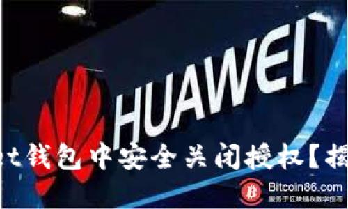 如何在TokenPocket钱包中安全关闭授权？揭秘保护资产的秘密