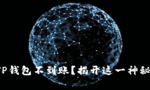 抹茶提币到TP钱包不到账？揭开这一神秘面纱的真相！