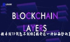 抹茶提币到TP钱包不到账？揭开这一神秘面纱的真