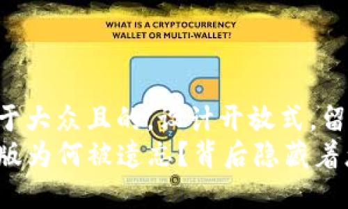 思考一个易于大众且的，设计开放式，留下悬念：
TP钱包的旧版为何被遗忘？背后隐藏着怎样的真相？