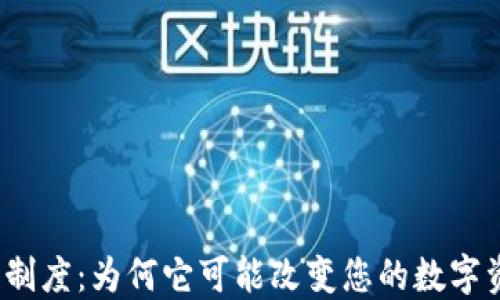 
TP钱包流动性制度：为何它可能改变您的数字资产交易体验？