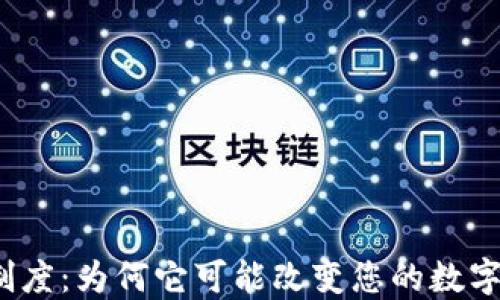 
TP钱包流动性制度：为何它可能改变您的数字资产交易体验？