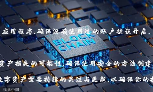 在区块链和数字货币的世界中，安全性至关重要。如果你的TP钱包私钥泄露了，必须及时采取措施，以保护你的资产。下面将提供关于如何应对私钥泄露的详细指南。

什么是TP钱包私钥？

TP钱包是一款流行的数字货币钱包，用户使用私钥来控制和管理他们的数字资产。私钥类似于一个银行的密码，只有掌握私钥的人才能访问和操作与之相关的数字货币。因此，私钥的安全性直接关系到你的资产安全。

私钥泄露的后果

如果你的TP钱包私钥被他人获取，他们可以轻易地访问和转移你的资产。无论你的钱包中有多少数字货币，一旦私钥泄露，资金安全就会受到严重威胁。

如何识别私钥泄露？

通常，如果你发现钱包中的资产出现异常，或者收到来自未知地址的转账提示，那么极有可能是私钥泄露的迹象。此外，如果你在不久前将私钥或助记词输入了可疑的网站，建议立即采取行动。

私钥泄露后的应对方案

h41. 立即停止使用原有钱包/h4
一旦确认私钥泄露，应立即停止使用该钱包。这是保护资产的第一步。

h42. 创建新钱包/h4
进入新的钱包应用或网站，创建一个新的TP钱包。确保在安全的环境中完成该过程，避免在公共Wi-Fi或不安全的设备上执行此操作。

h43. 转移资产/h4
一旦新钱包创建成功，你需要将原钱包中的资产转移到新钱包中。在转移时，关注网络费用，以确保能顺利完成交易。同时，进行小额转账测试，以确保新钱包没有问题。

h44. 彻底删除原钱包/h4
资产转移完成后，彻底删除原钱包应用以及任何保存私钥或助记词的记录，以避免再次使用。

如何增强TP钱包的安全性？

h41. 使用强密码/h4
创建一个强密码，用于保护你的TP钱包。密码应包含字母、数字和特殊字符，避免使用与个人信息相关的简单组合。

h42. 启用双重验证/h4
很多数字钱包都支持双重验证功能，开启此功能能够为你的账户添加额外的保护层。

h43. 定期更新安全策略/h4
了解最新的安全趋势和风险，定期更新和更换你的安全策略。例如，定期审查已安装的应用程序，确保没有使用过的账户被误开启。

结论

私钥泄露是数字资产管理中的重大风险，但通过采取及时有效的措施，可以大大降低资产损失的可能性。确保使用安全的方法创建和管理你的TP钱包，并定期检查安全设置，以保护你的财富。

以上内容概述了TP钱包私钥泄露后的处理方法及如何增强钱包安全性的措施。保护数字资产需要持续的关注与更新，以确保你的投资不受威胁。