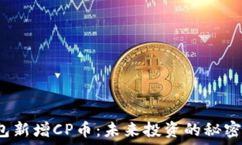   
TP钱包新增CP币：未来投资的秘密武器？