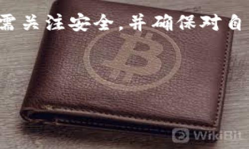 狗狗币（Dogecoin）是一个基于区块链的加密货币，许多人希望能够在各种钱包中存储和交易它。TP钱包（TokenPocket Wallet）是一款多链的钱包应用，支持多种加密货币和代币，包括部分主流币种和ERC20代币。

### 狗狗币能否在TP钱包中存在？

是的，狗狗币可以在TP钱包中存储。作为一个多链钱包，TP钱包支持多种不同的区块链资产，用户可以方便地管理他们的加密货币。

#### 如何在TP钱包中创建或导入狗狗币？

1. **下载TP钱包**：首先，用户需要在手机应用商店（如App Store或Google Play Store）中下载并安装TP钱包。
   
2. **创建新钱包或导入现有钱包**：如果你是第一次使用TP钱包，选择“创建新钱包”，按照指示保存好助记词。如果你已经有一个钱包，可以选择“导入钱包”并输入助记词进行恢复。

3. **添加狗狗币**：在TP钱包中，用户可以通过“资产”功能找到狗狗币，点击添加该币种。

4. **存入或转账狗狗币**：一旦设置完成，用户可以直接存入或转账狗狗币。

#### 安全性提醒

- **保护私钥和助记词**：无论在哪个钱包中管理你的狗狗币，绝对不要将私钥和助记词分享给他人。
  
- **定期备份**：定期备份你的钱包数据，以防万一。

#### 总结

狗狗币在TP钱包是可以存储的，用户只需按照简单步骤即可轻松管理自己的狗狗币资产。用户需关注安全，并确保对自己的私钥和重要信息进行妥善保管，以保护自己的资产安全。

---

如果你有更多具体问题或想知道更深入的使用技巧，请随时提问！