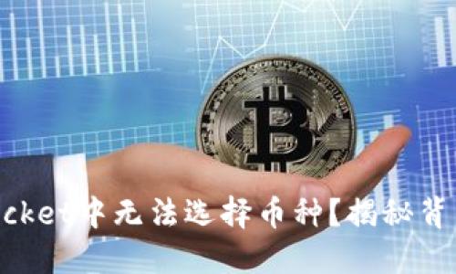 为什么你在TokenPocket中无法选择币种?揭秘背后的原因与解决方案