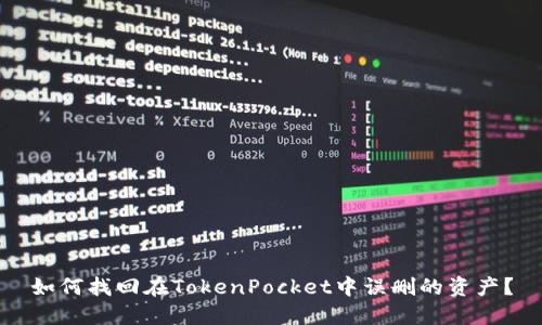 如何找回在TokenPocket中误删的资产？