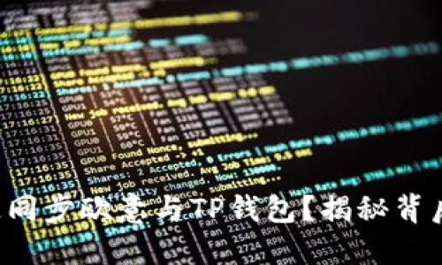 如何快速同步欧意与TP钱包？揭秘背后的秘密！