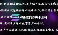 在TP钱包中，助记词是用于恢复和管理钱包的关键