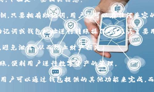 在TP钱包中，助记词是用于恢复和管理钱包的关键，但并不是唯一的转账方式。下面是一些相关信息：

1. **助记词的作用**：助记词是一组简单的单词，用于生成和恢复钱包的私钥。只要拥有助记词，用户就可以在任何兼容的钱包应用程序中恢复他们的钱包资产。

2. **转账的方式**：在TP钱包中，用户可以通过钱包界面直接使用其私钥、助记词或钱包地址进行转账操作。助记词主要用于恢复钱包，而不是每日操作中的必需品。

3. **安全性**：在进行转账时，重要的是确保用户的私钥与助记词的安全性，避免泄露，从而防止财产损失。

4. **其他操作**：TP钱包通常还支持二维码扫描、链接或其他方式来进行转账，便利用户进行数字资产的管理。

总结来说，TP钱包可以使用助记词来恢复钱包，但在进行实际的转账操作时，用户可以通过钱包提供的其他功能来完成，而不仅仅依赖助记词。如果有进一步的问题或需要详细的操作指南，请告诉我！