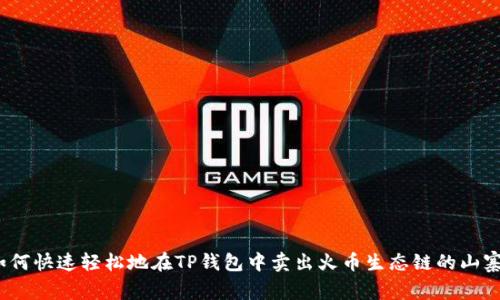 : 如何快速轻松地在TP钱包中卖出火币生态链的山寨币？