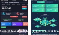 : 如何快速轻松地在TP钱包中卖出火币生态链的山