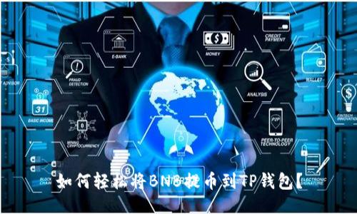 如何轻松将BNB提币到TP钱包？