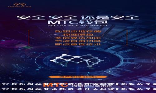 可疑的TP钱包图标背后隐藏着什么秘密？你真的了解它吗？

可疑的TP钱包图标背后隐藏着什么秘密？你真的了解它吗？