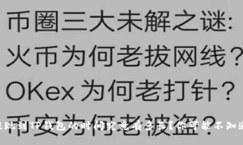 交易所提现到TP钱包的时间究竟有多长？你可能不知道的真相！