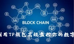 如何利用TP钱包高效监控你的数字资产？