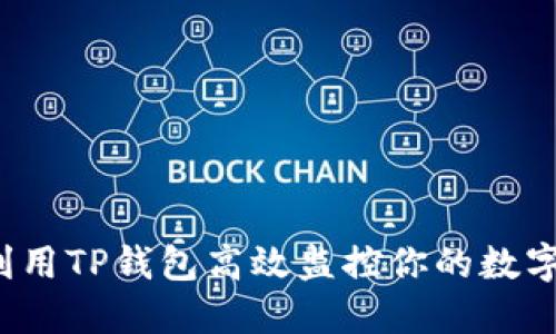 如何利用TP钱包高效监控你的数字资产？