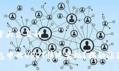 思考一个易于大众且的如何将TP钱包中的USDT快速