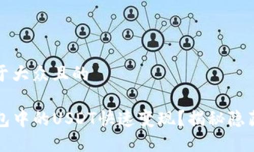 思考一个易于大众且的

如何将TP钱包中的USDT快速变现？揭秘隐藏的变现技巧