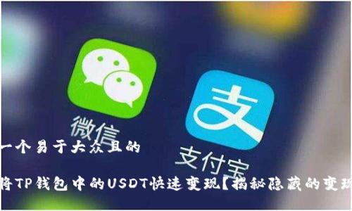 思考一个易于大众且的

如何将TP钱包中的USDT快速变现？揭秘隐藏的变现技巧